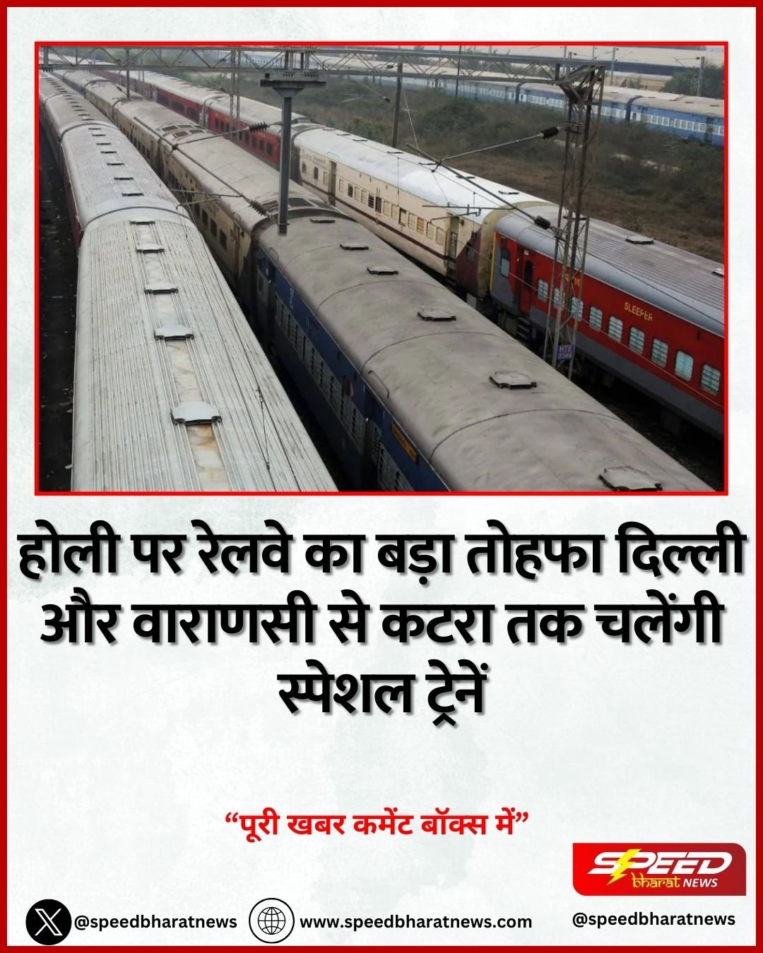 होली पर रेलवे का बड़ा तोहफा दिल्ली और वाराणसी से कटरा तक चलेंगी स्पेशल ट्रेनें