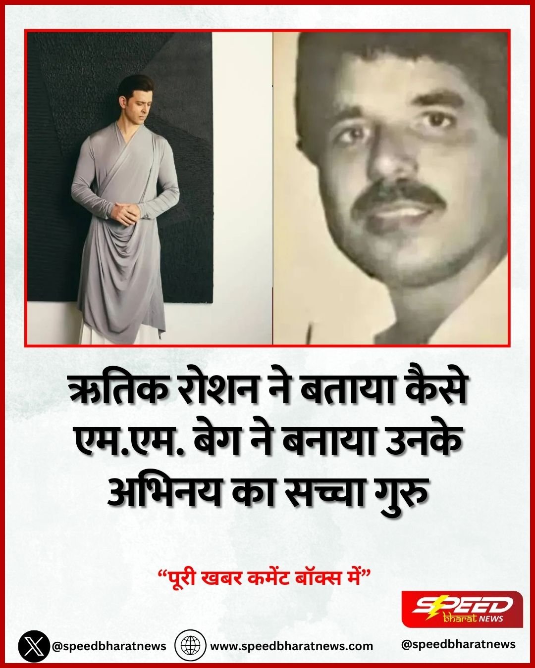 ऋतिक रोशन ने बताया कैसे एम.एम. बेग ने बनाया उनके अभिनय का सच्चा गुरु