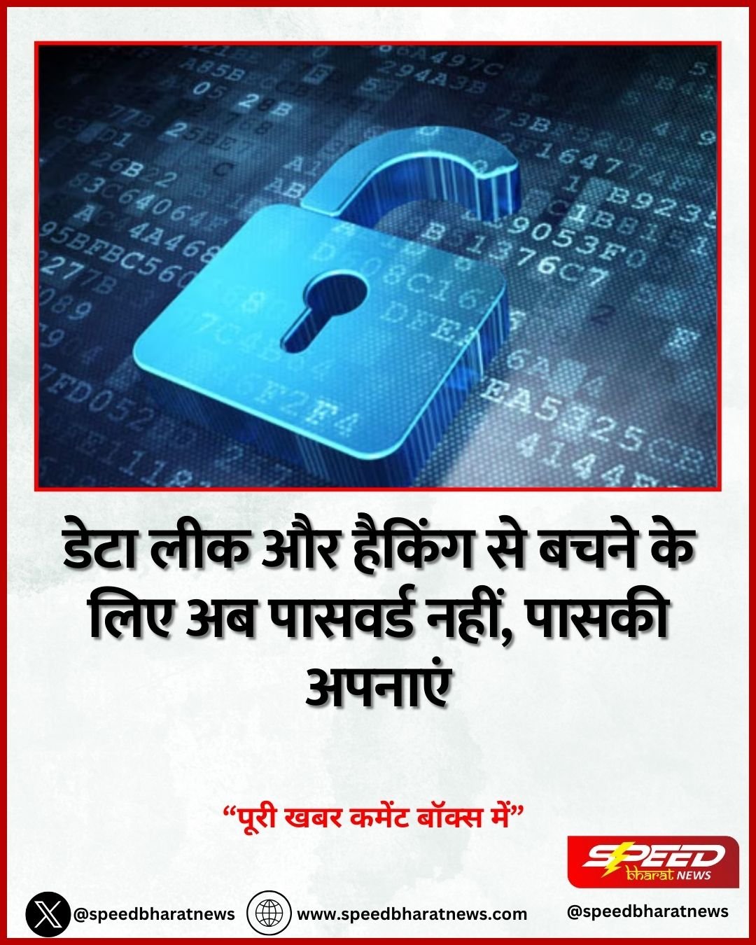 डेटा लीक और हैकिंग से बचने के लिए अब पासवर्ड नहीं, पासकी अपनाएं