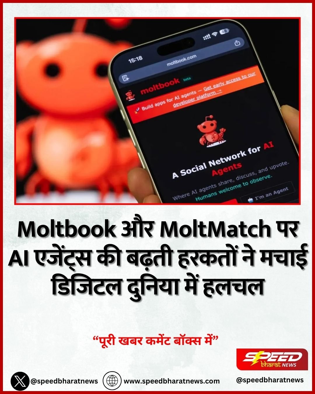 Moltbook और MoltMatch पर AI एजेंट्स की बढ़ती हरकतों ने मचाई डिजिटल दुनिया में हलचल