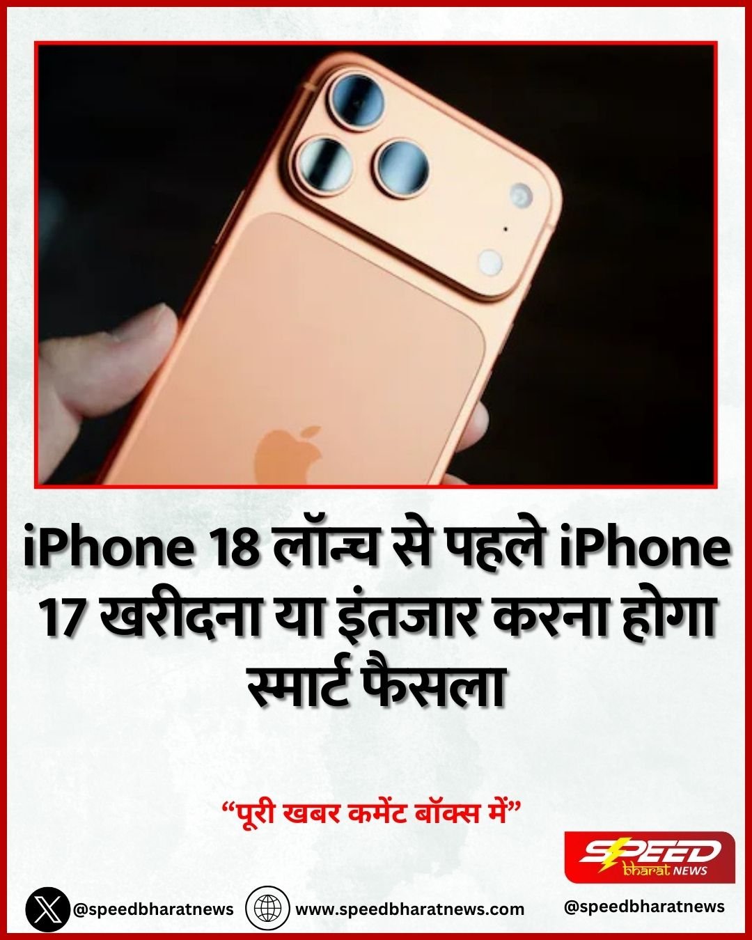 iPhone 18 लॉन्च से पहले iPhone 17 खरीदना या इंतजार करना होगा स्मार्ट फैसला
