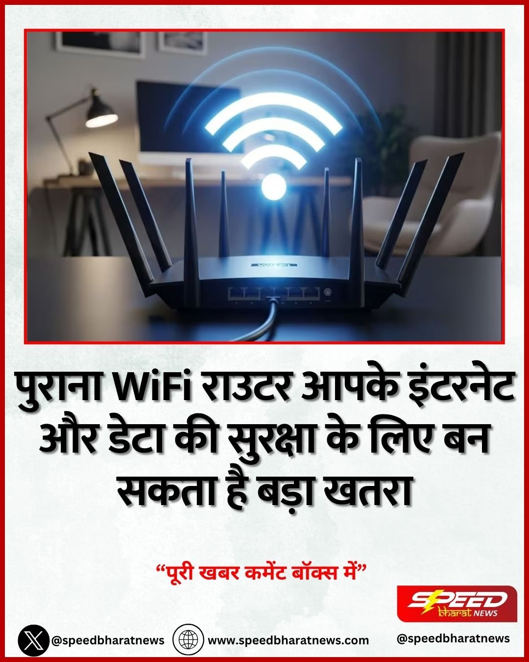 पुराना WiFi राउटर आपके इंटरनेट और डेटा की सुरक्षा के लिए बन सकता है बड़ा खतरा