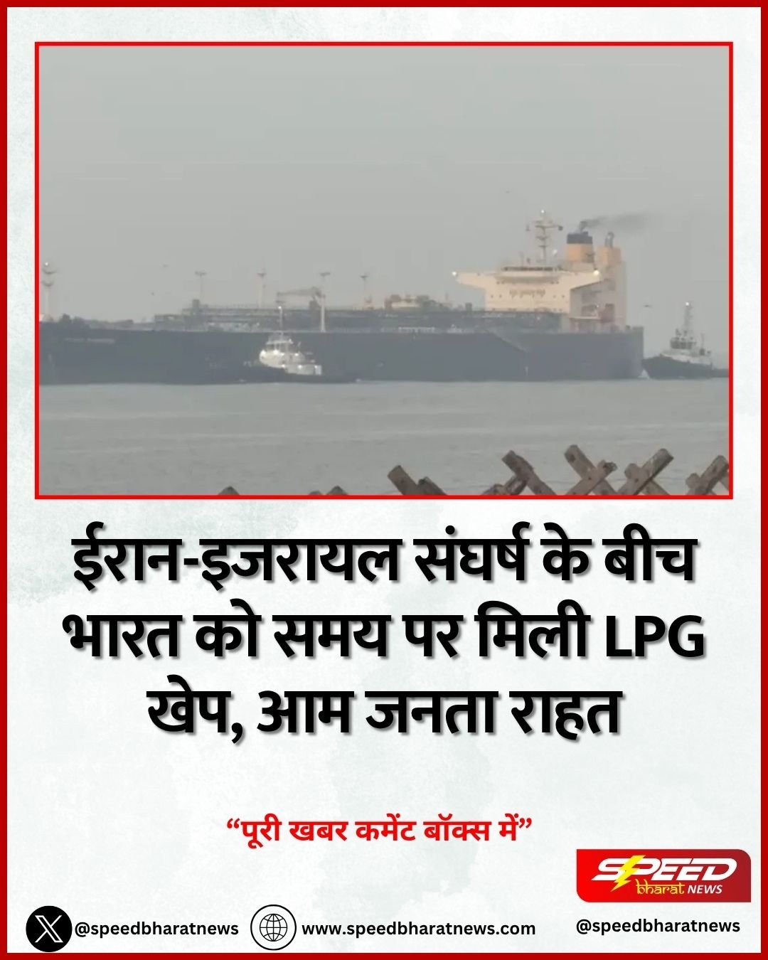 ईरान-इजरायल संघर्ष के बीच भारत को समय पर मिली LPG खेप, आम जनता राहत