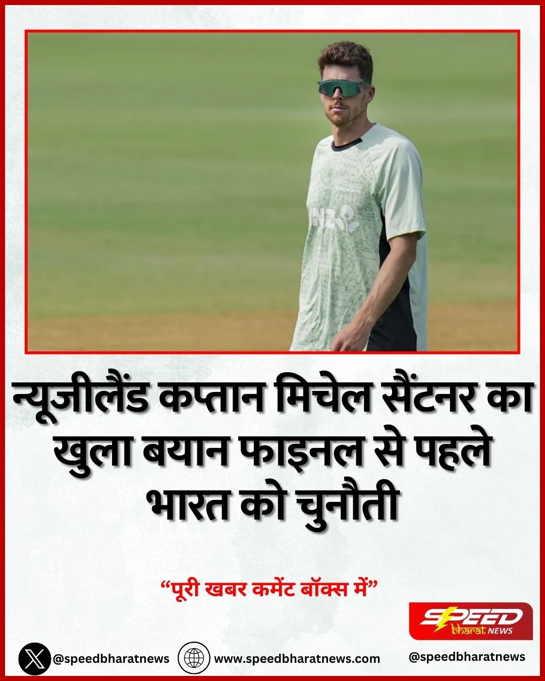 न्यूजीलैंड कप्तान मिचेल सैंटनर का खुला बयान फाइनल से पहले भारत को चुनौती