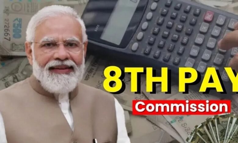 8वां वेतन आयोग: कितना बढ़ेगा वेतन और पेंशन? समझें पूरा गणित और ताज़ा अपडेट