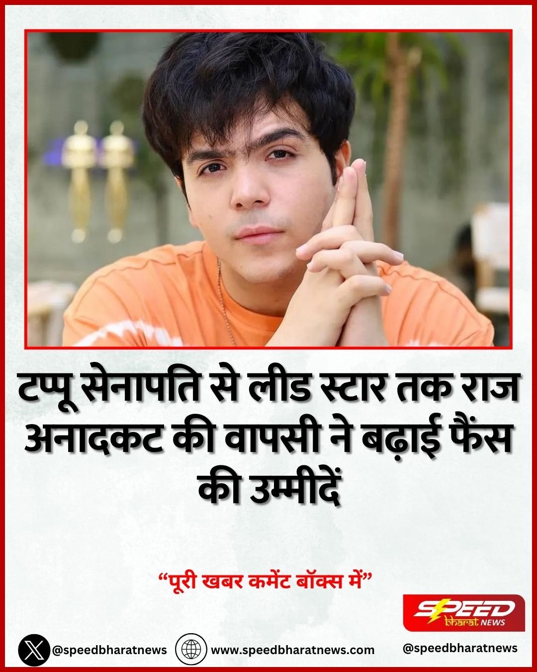 टप्पू सेनापति से लीड स्टार तक राज अनादकट की वापसी ने बढ़ाई फैंस की उम्मीदें