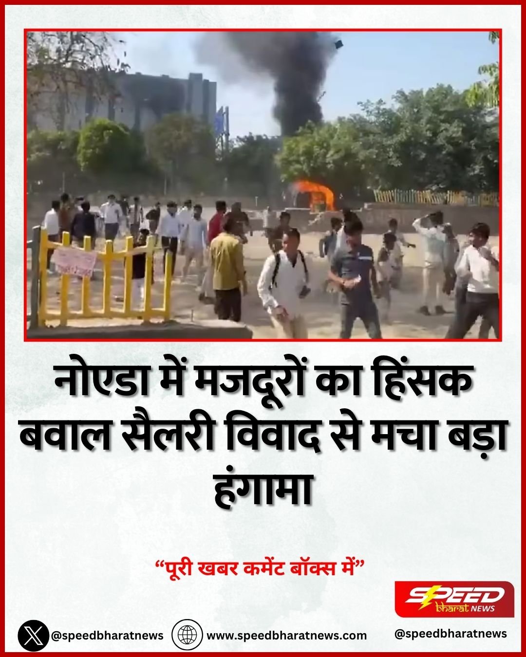 नोएडा में मजदूरों का हिंसक बवाल सैलरी विवाद से मचा बड़ा हंगामा