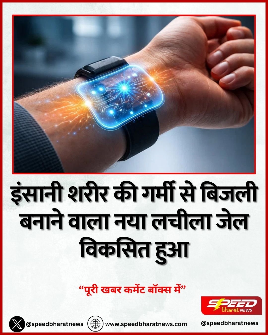 इंसानी शरीर की गर्मी से बिजली बनाने वाला नया लचीला जेल विकसित हुआ