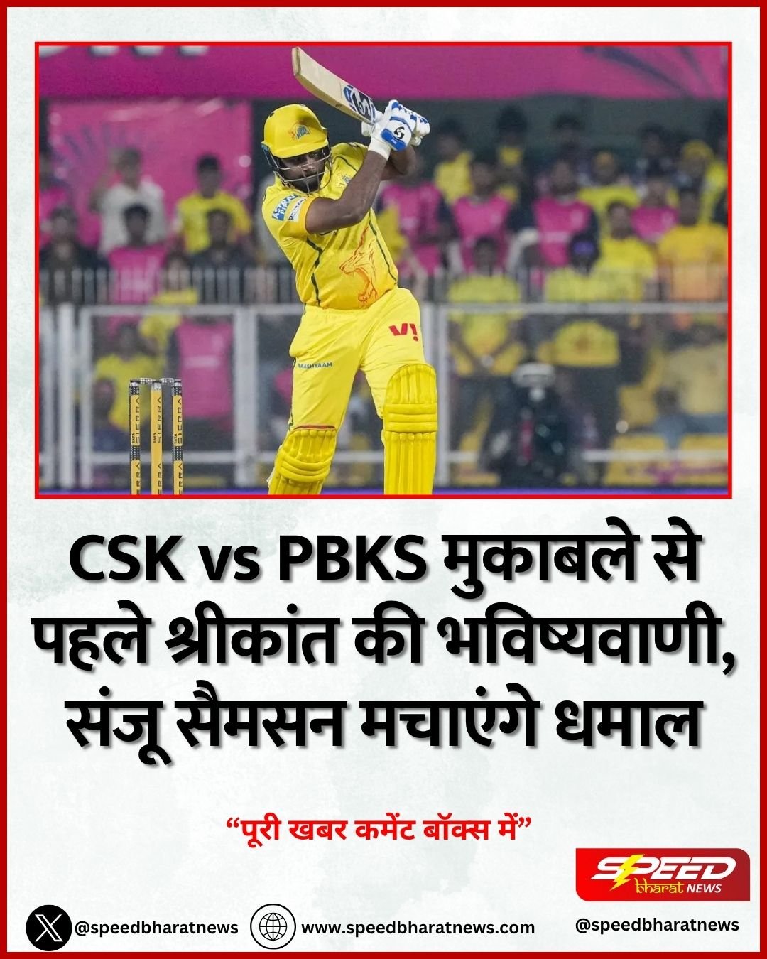 CSK vs PBKS मुकाबले से पहले श्रीकांत की भविष्यवाणी, संजू सैमसन मचाएंगे धमाल