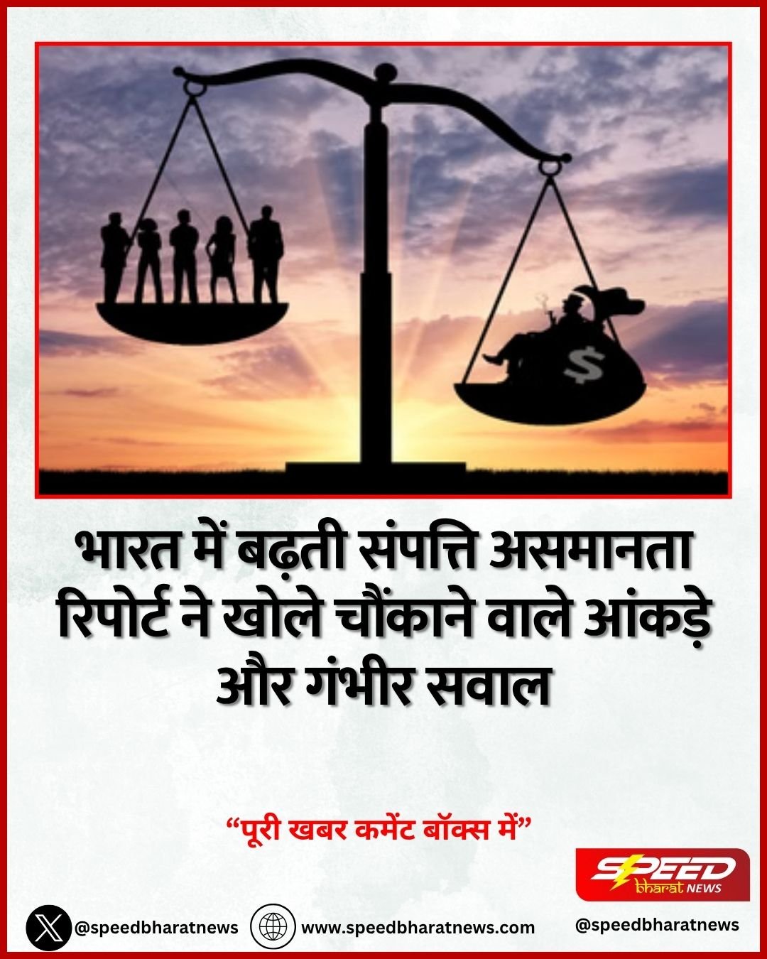 भारत में बढ़ती संपत्ति असमानता रिपोर्ट ने खोले चौंकाने वाले आंकड़े और गंभीर सवाल