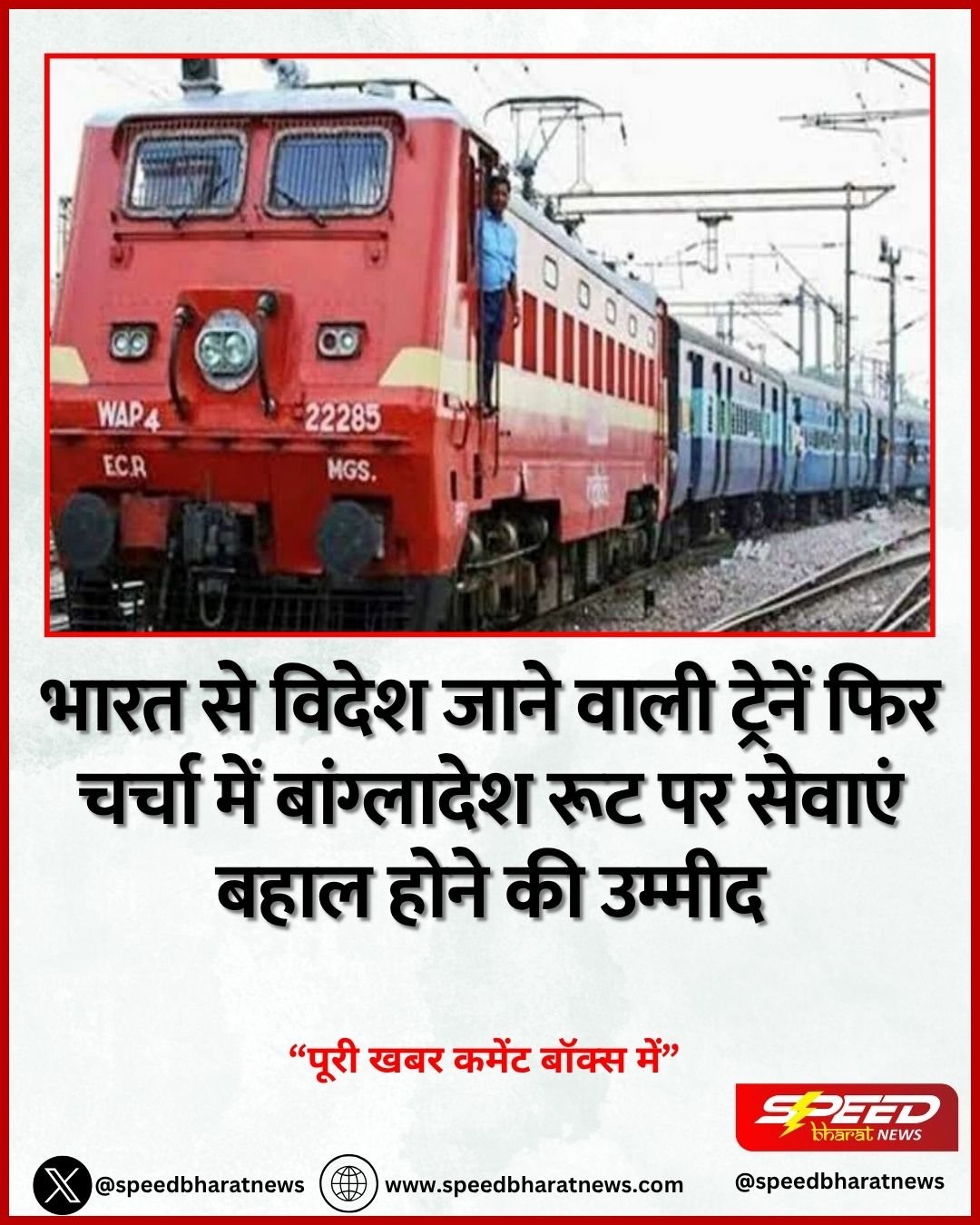 भारत से विदेश जाने वाली ट्रेनें फिर चर्चा में बांग्लादेश रूट पर सेवाएं बहाल होने की उम्मीद