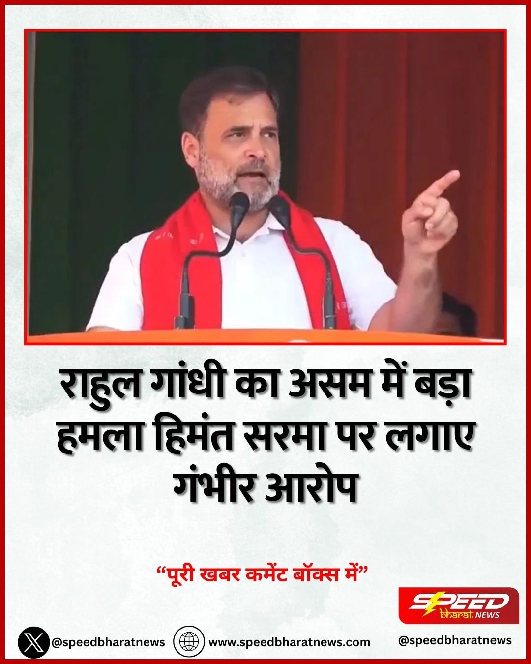 राहुल गांधी का असम में बड़ा हमला हिमंत सरमा पर लगाए गंभीर आरोप